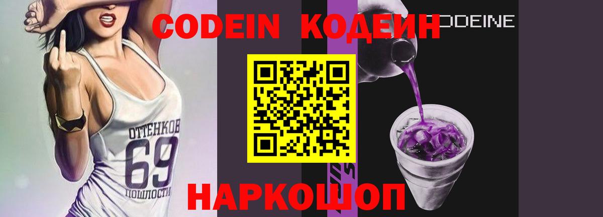 Кодеиновый сироп Lean напиток Lean (лин)  Вход с VPN  Codein Purple Drank  Саранск 
